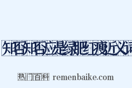 知否知否应是绿肥红瘦近义词是什么意思的图片